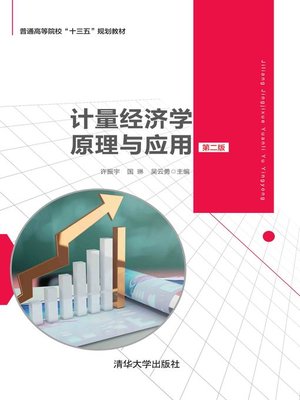 cover image of 计量经济学原理与应用(第2版)